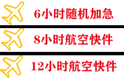 义乌航空托运快递公司,专业空运当天件